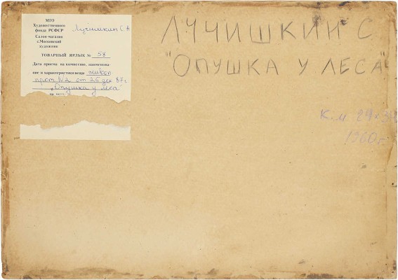 Лучишкин Сергей Алексеевич. Опушка у леса